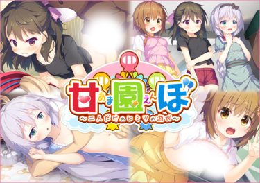 【正直レビュー】甘園ぼ｜派手さはないけど、じんわりハマる“やさしい作品”