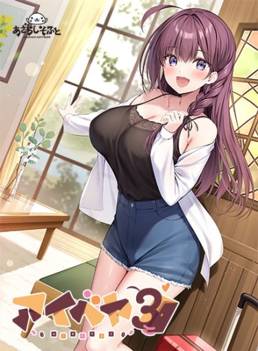 【FANZAレビュー】アイベヤ3 レビュー|あらすじ・見どころ・幼なじみ/巨乳/恋愛/DL版独占販売/W作品解説【FANZA】